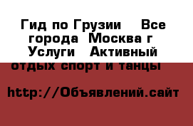 Гид по Грузии  - Все города, Москва г. Услуги » Активный отдых,спорт и танцы   